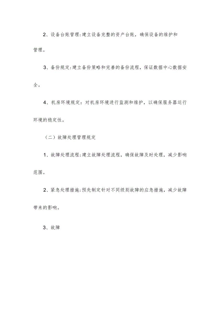 数据中心运维管理规定.docx_第2页