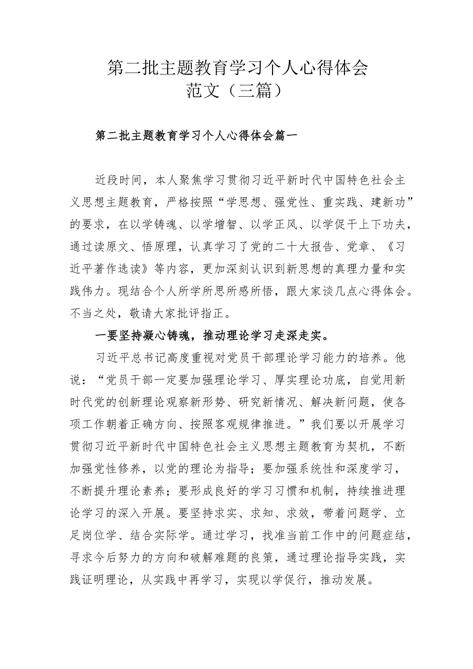 第二批主题教育学习个人心得体会范文（三篇）.docx_第1页