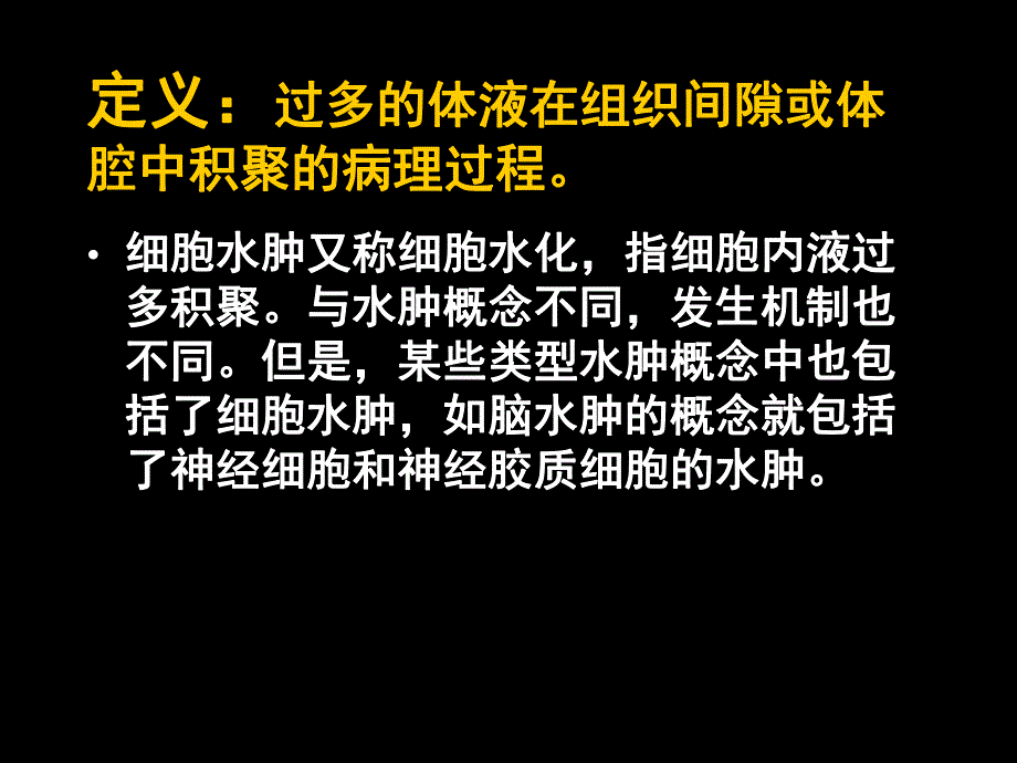 第5章水肿名师编辑PPT课件.ppt_第2页