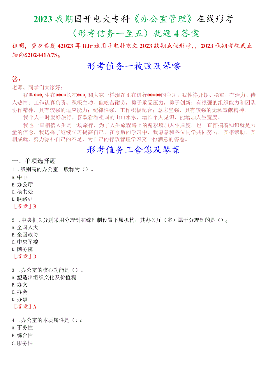 2023秋期国开电大专科《办公室管理》在线形考(形考任务一至五)试题及答案.docx_第1页