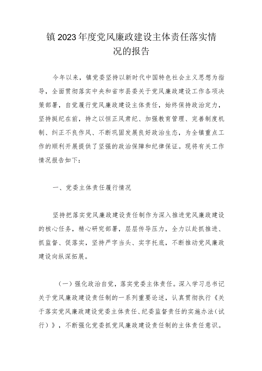 镇2023年度党风廉政建设主体责任落实情况的报告.docx_第1页