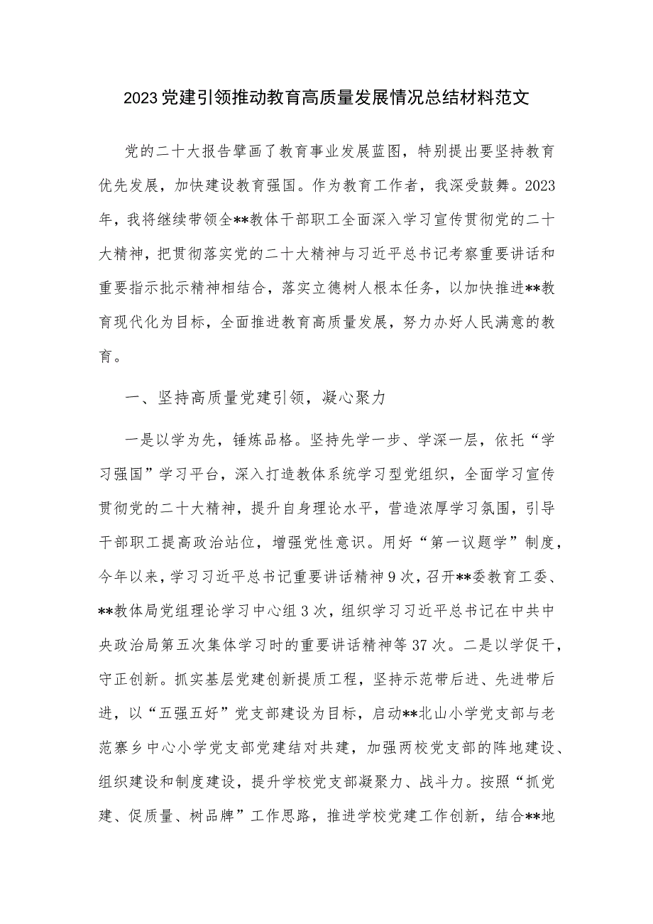 2023党建引领推动教育高质量发展情况总结材料范文.docx_第1页