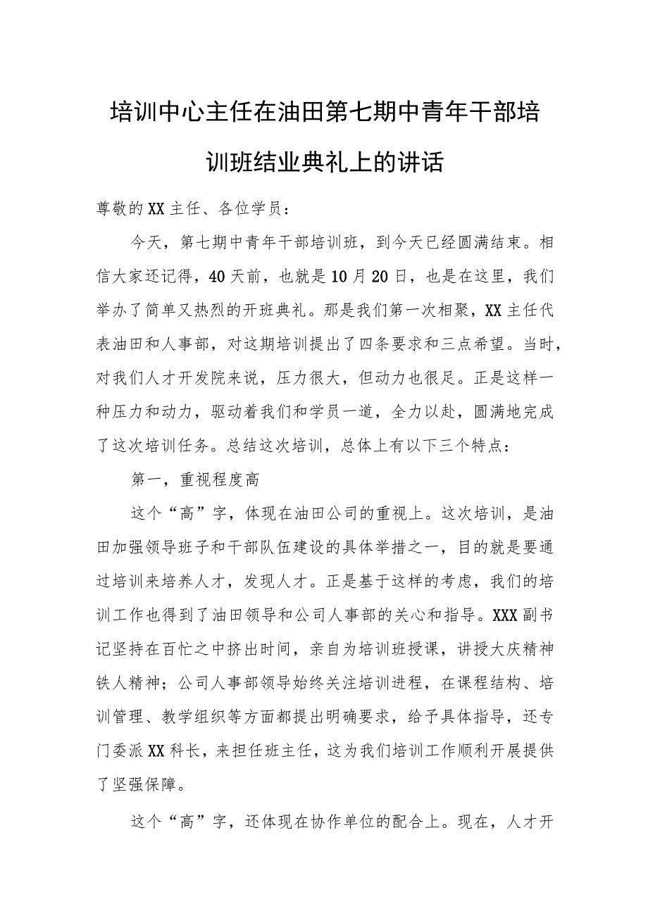 培训中心主任在油田第七期中青年干部培训班结业典礼上的讲话.docx_第1页