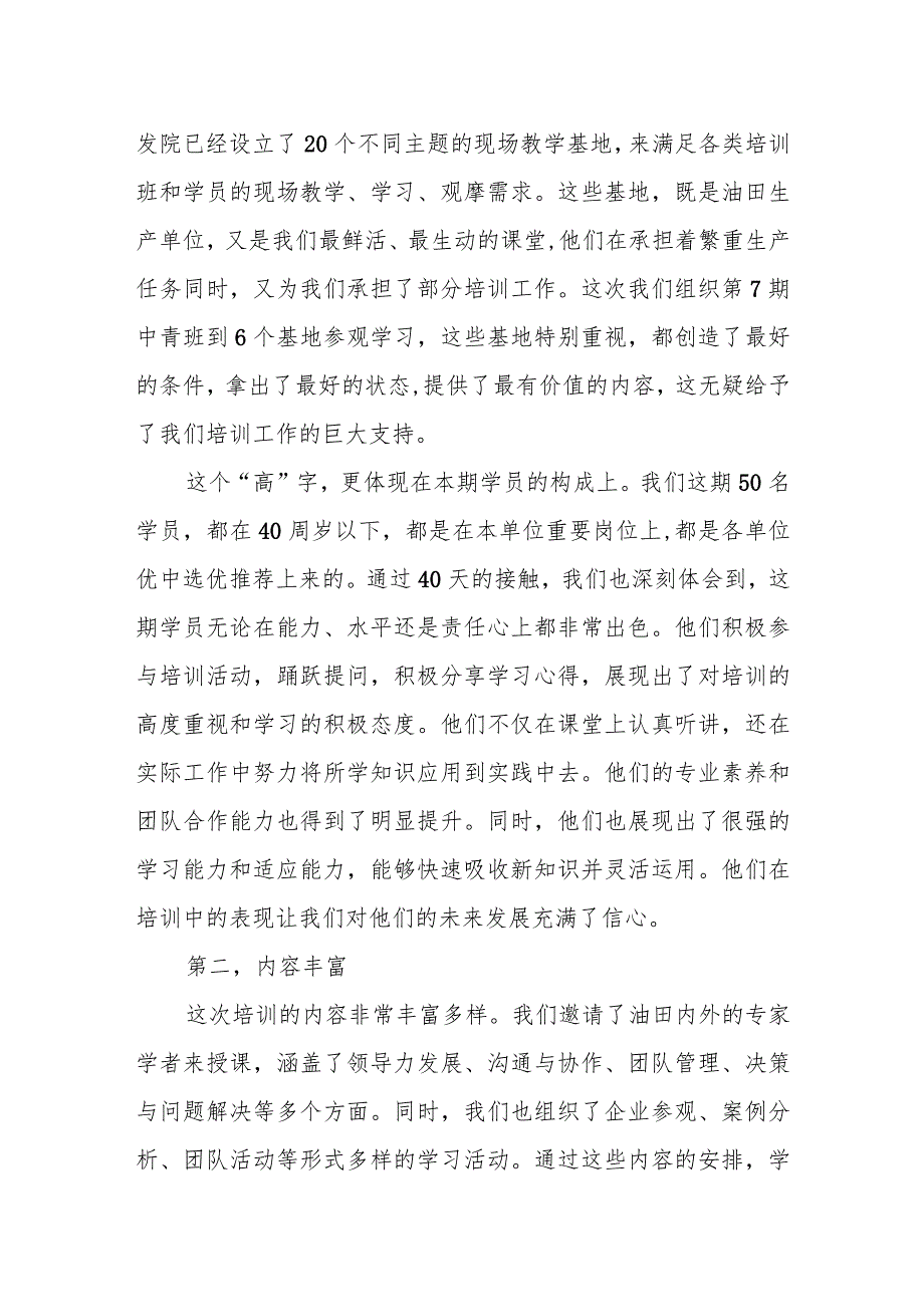 培训中心主任在油田第七期中青年干部培训班结业典礼上的讲话.docx_第2页