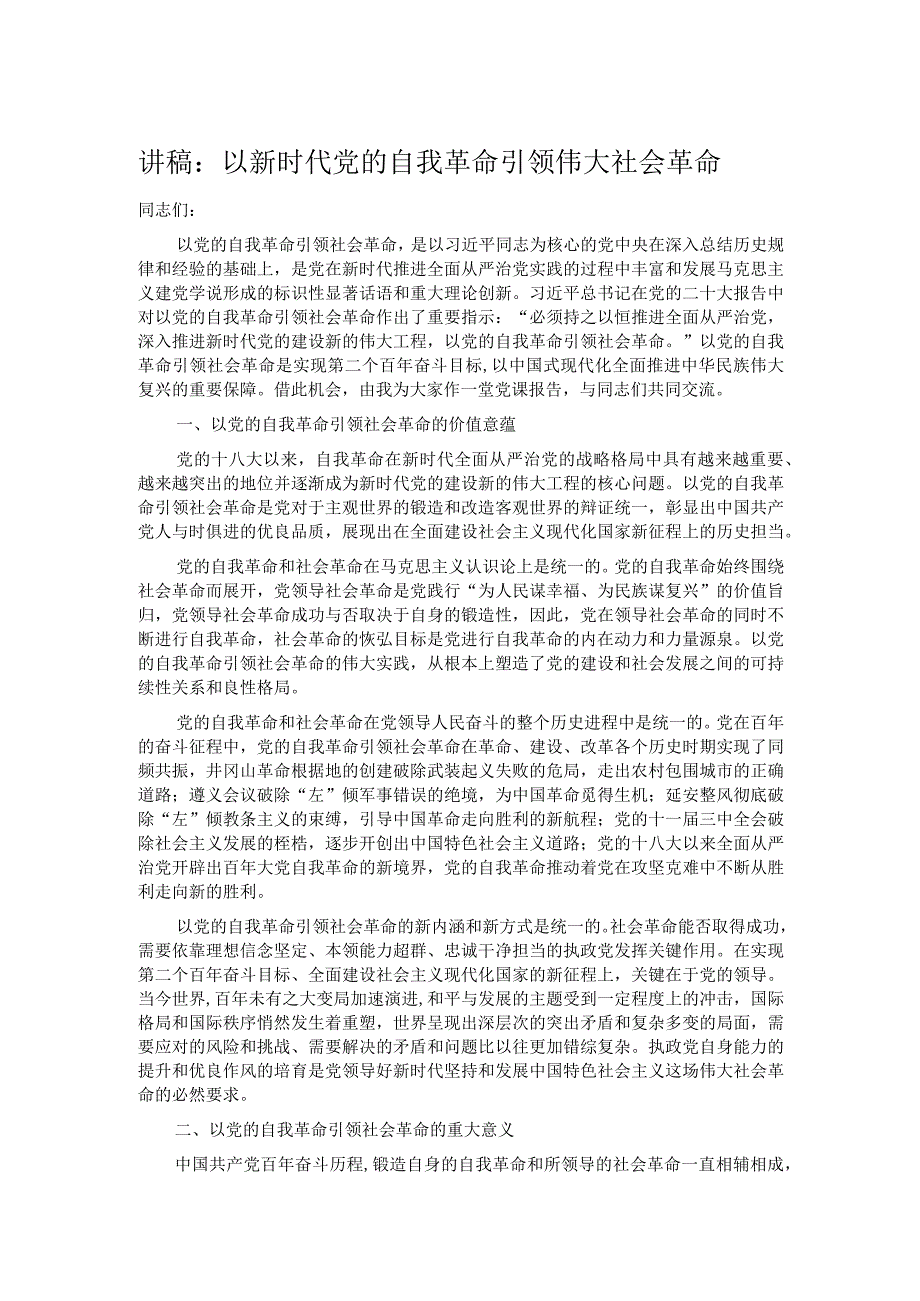 讲稿：以新时代党的自我革命引领伟大社会革命.docx_第1页