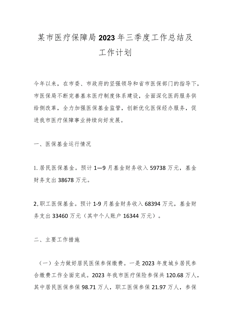 某市医疗保障局2023年三季度工作总结及工作计划.docx_第1页