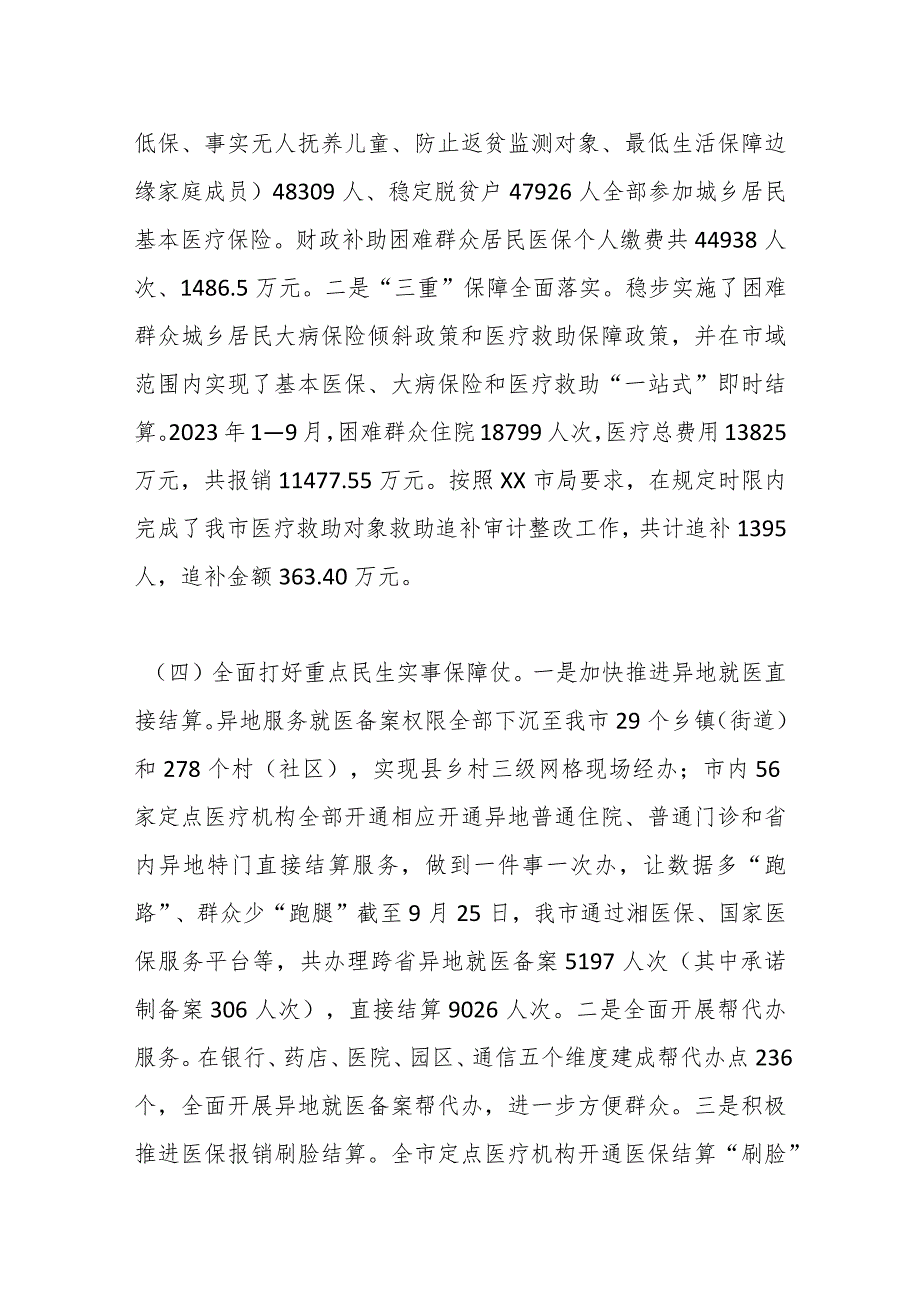 某市医疗保障局2023年三季度工作总结及工作计划.docx_第3页