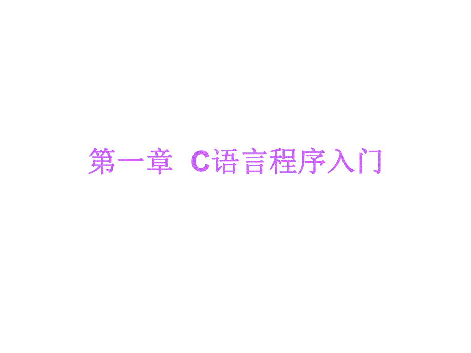 第4讲C语言程序入门2.ppt_第1页