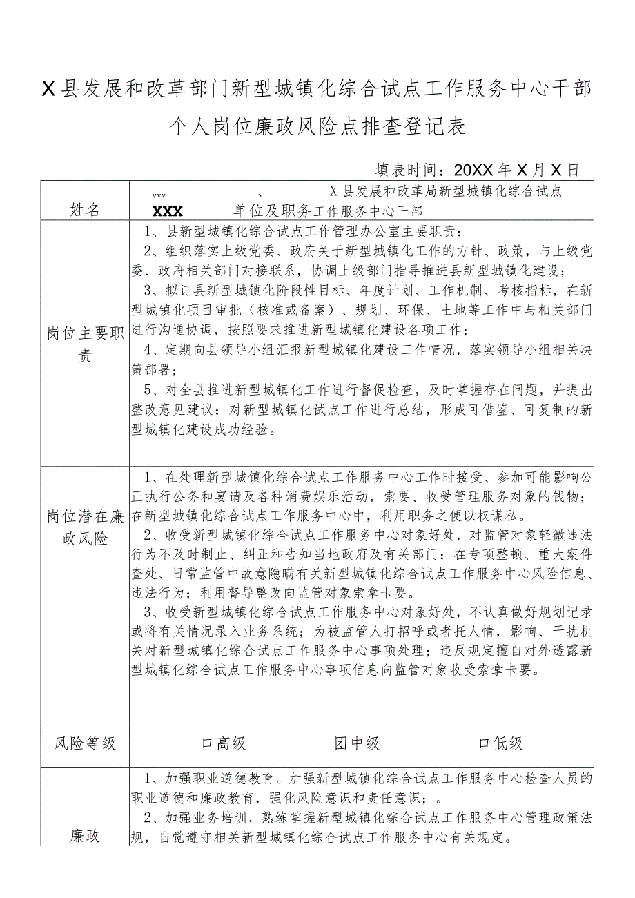 某县发展和改革部门新型城镇化综合试点工作服务中心干部个人岗位廉政风险点排查登记表.docx_第1页