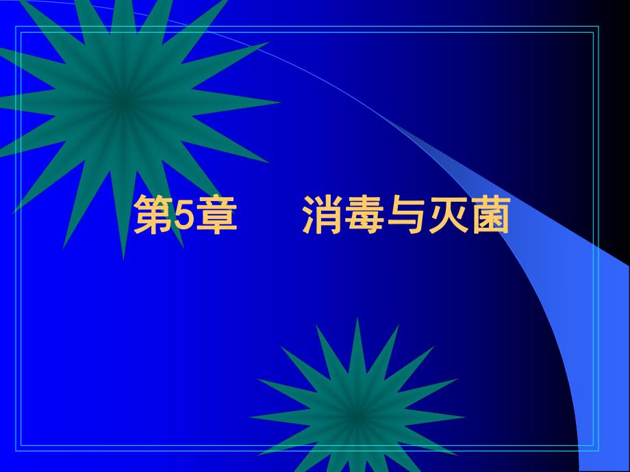 第5章消毒与灭菌.ppt_第1页