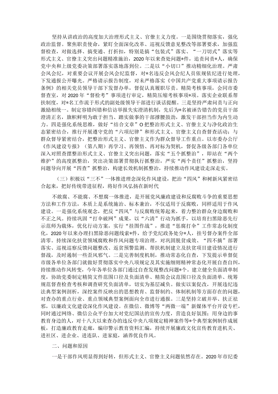 市落实中央八项规定精神治“四风”树新风调研报告.docx_第2页