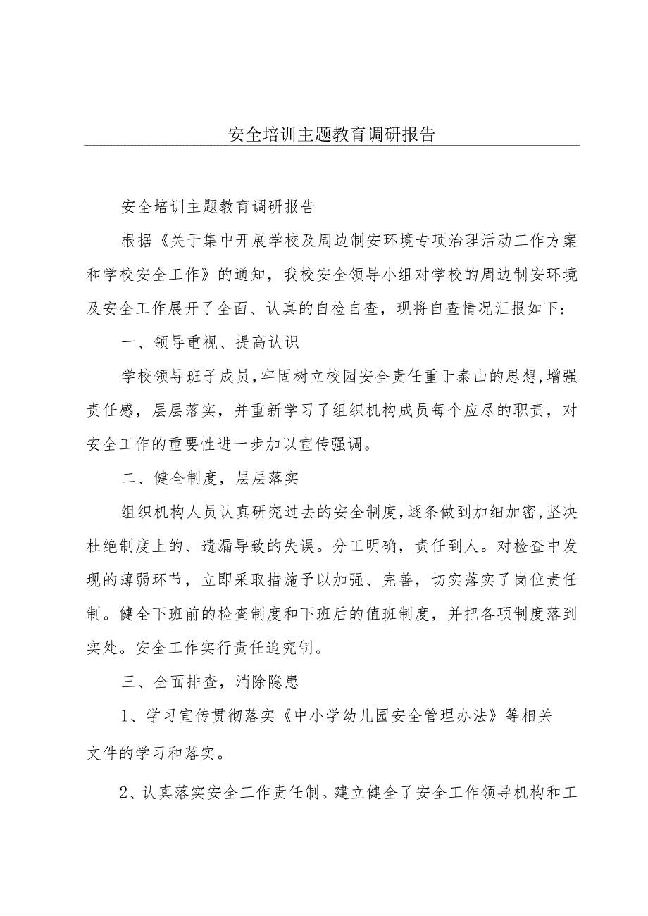 安全培训主题教育调研报告.docx_第1页