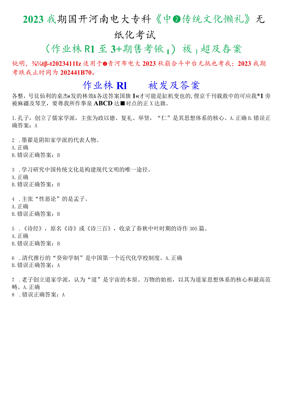 2023秋期国开河南电大专科《中国传统文化概观》无纸化考试(作业练习1至3+期终考试)试题及答案.docx_第1页