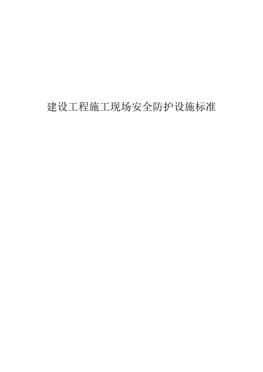 建设工程施工现场安全防护设施标准.docx_第1页