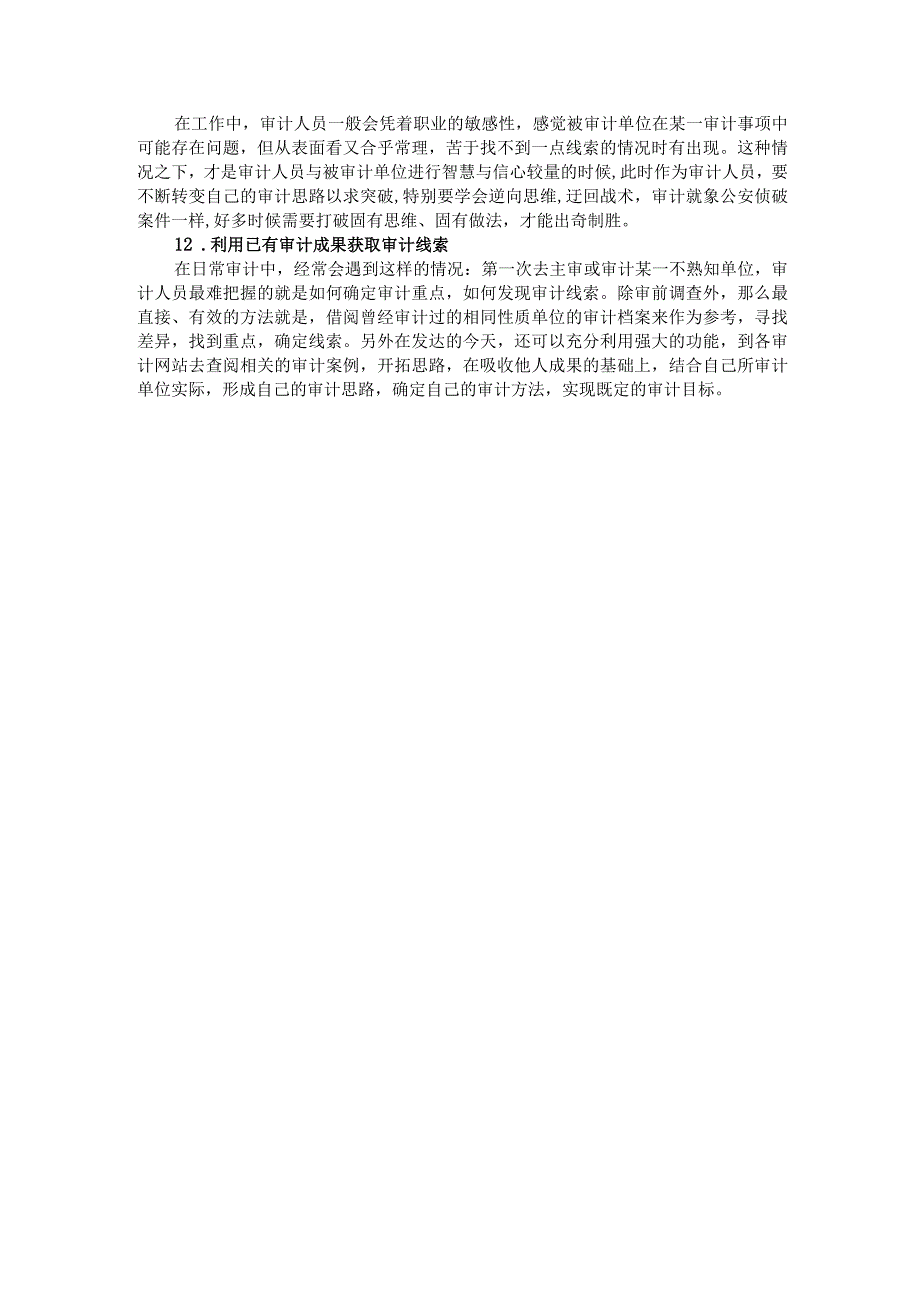 审计中获取案件线索的12种方法.docx_第3页