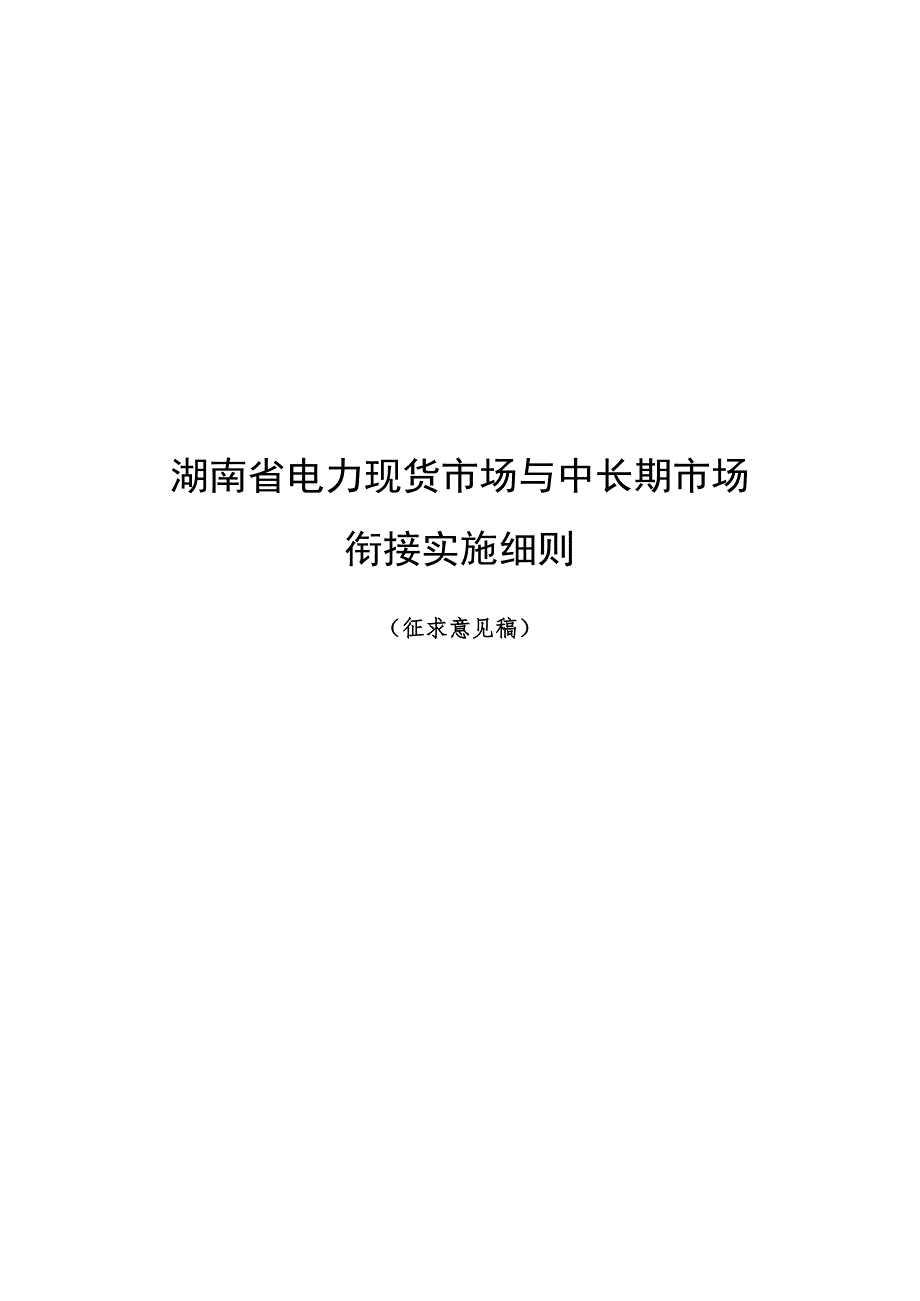 湖南省电力现货市场与中长期市场衔接实施细则（征.docx_第1页