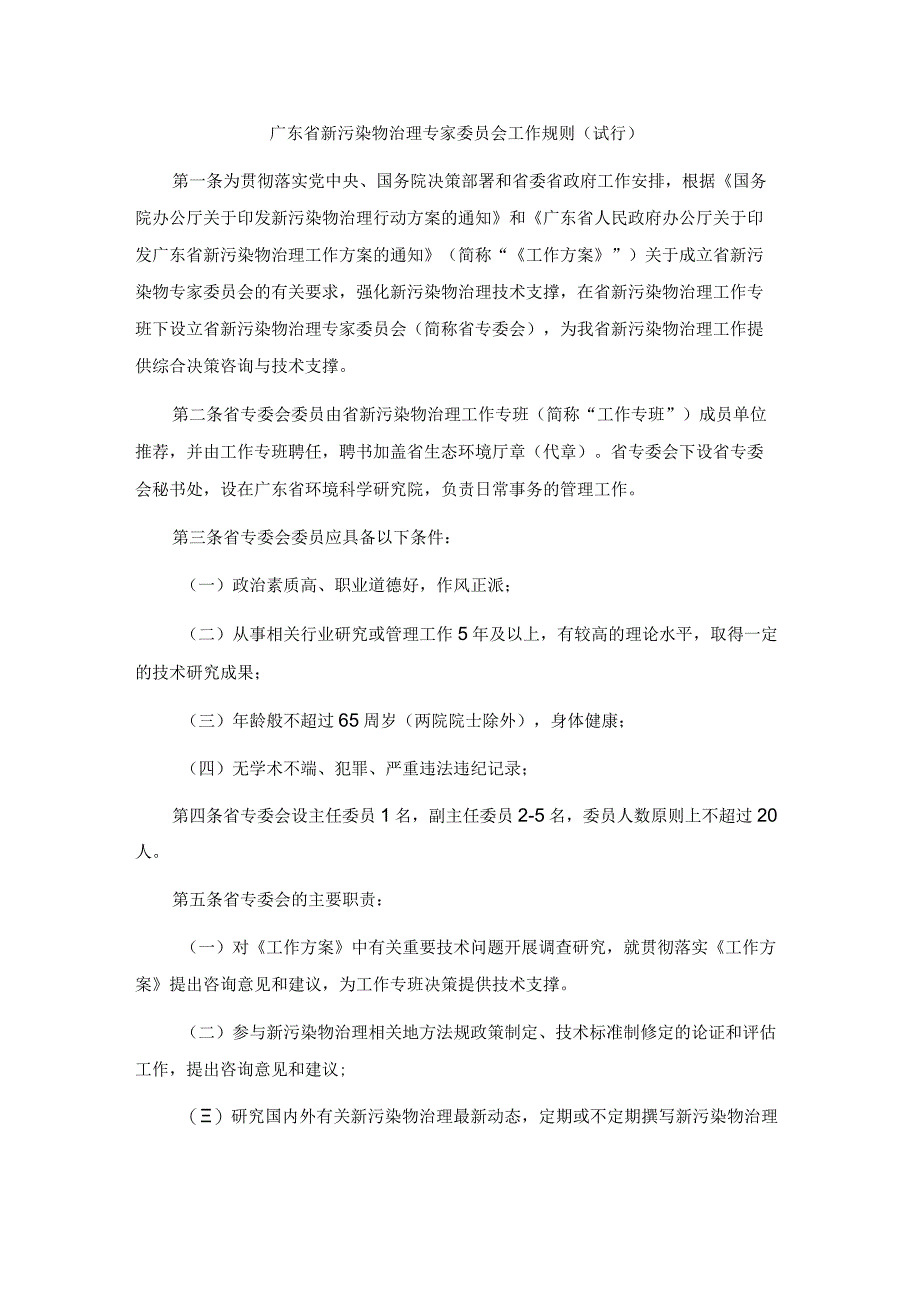 广东省新污染物治理专家委员会工作规则（试行）.docx_第1页