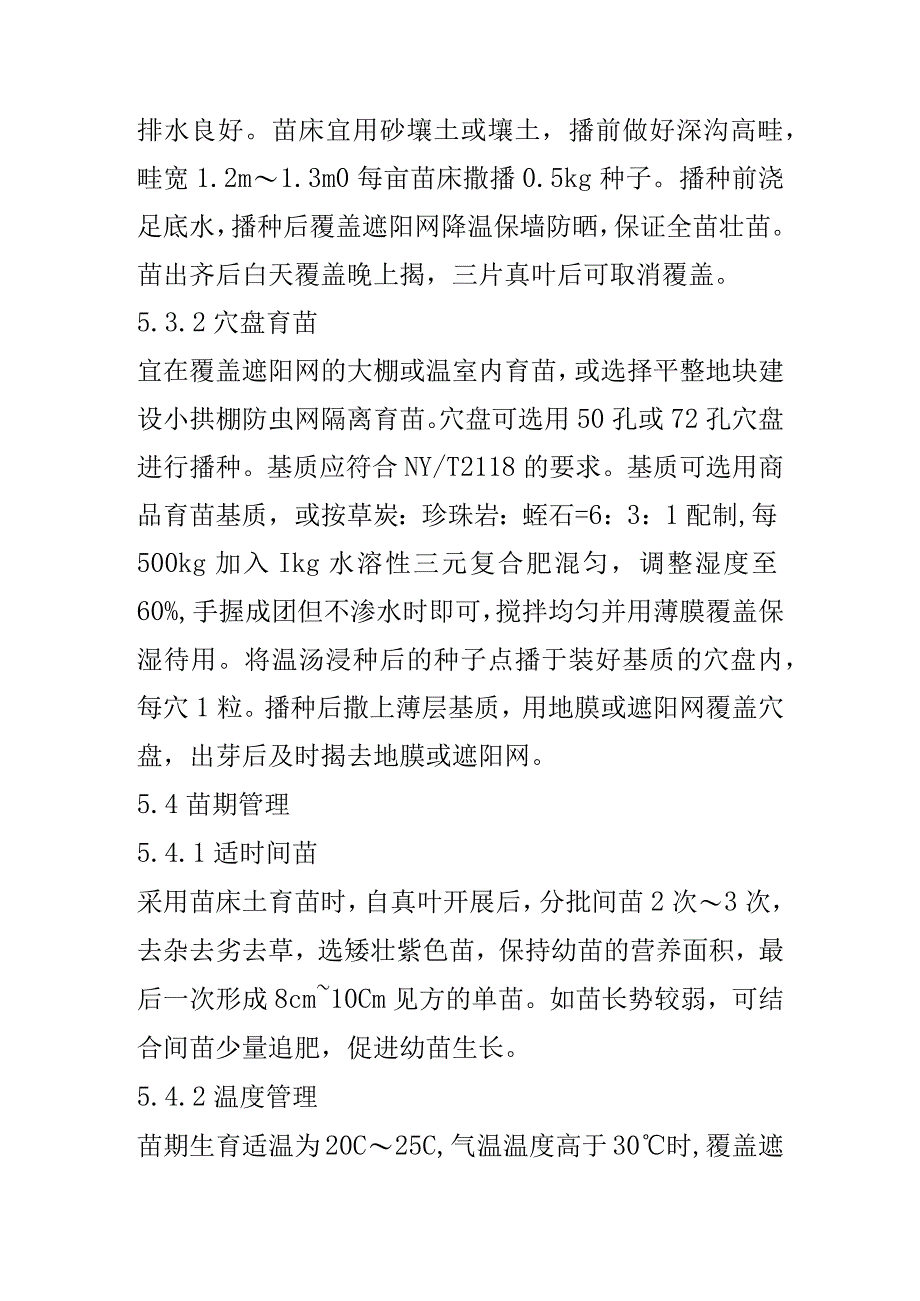 XX菜苔生产技术规程.docx_第3页