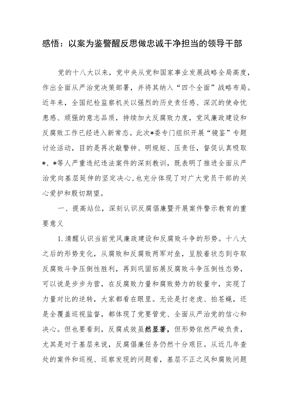 党员干部以案为鉴开展“镜鉴”案件警示教育专题讨论研讨发言材料.docx_第1页