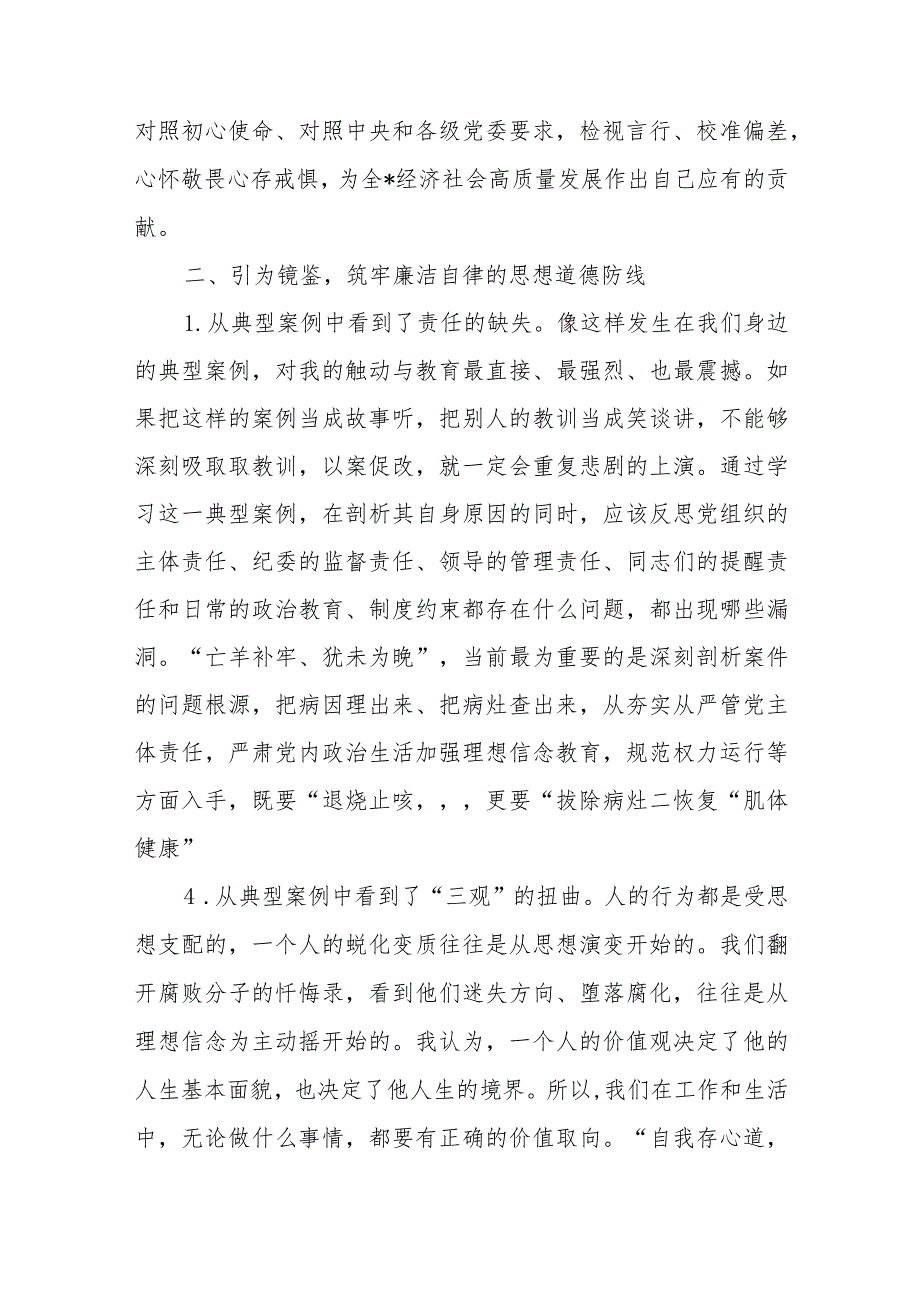 党员干部以案为鉴开展“镜鉴”案件警示教育专题讨论研讨发言材料.docx_第3页