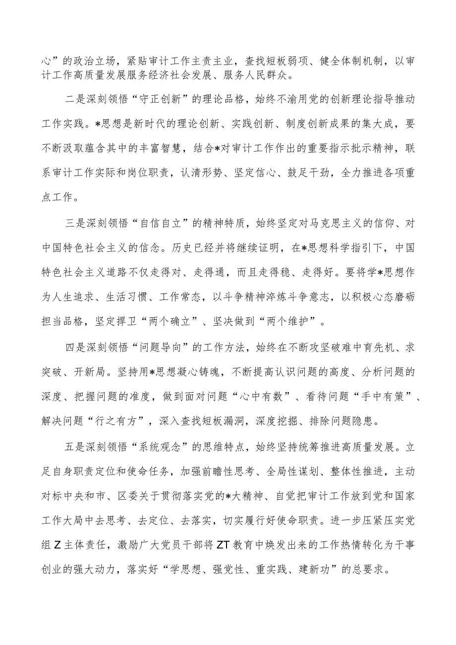 审计系统六个坚持研讨交流.docx_第2页