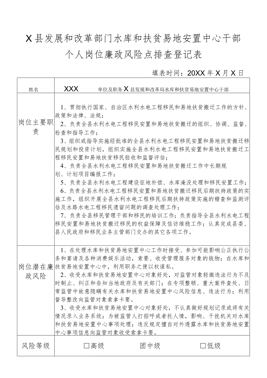 某县发展和改革部门水库和扶贫易地安置中心干部个人岗位廉政风险点排查登记表.docx_第1页