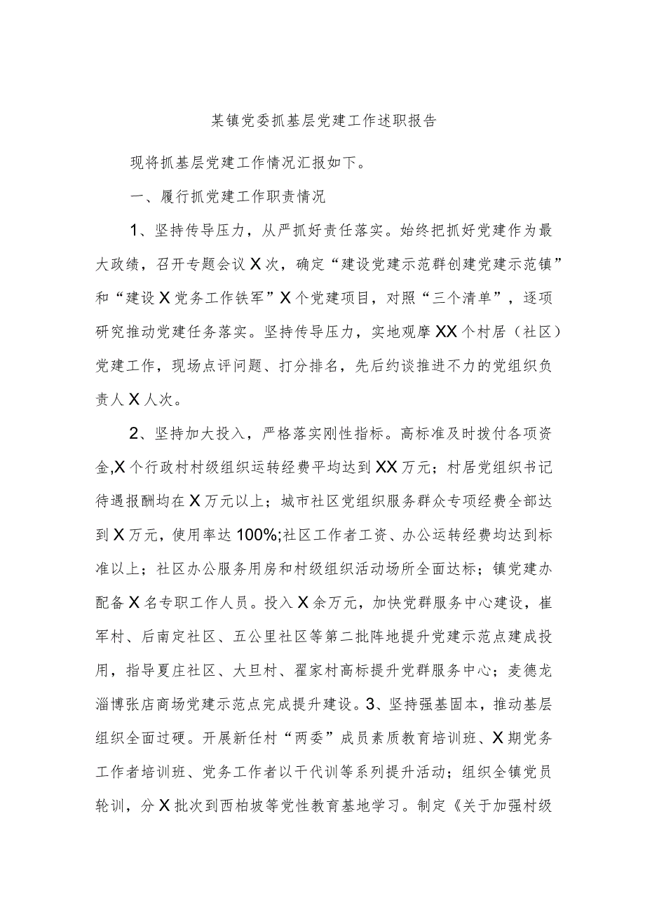 某镇党委抓基层党建工作述职报告.docx_第1页