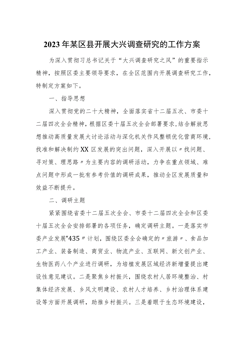 2023年某区县开展大兴调查研究的工作方案.docx_第1页