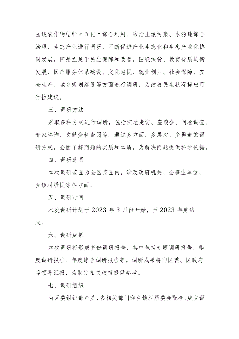 2023年某区县开展大兴调查研究的工作方案.docx_第2页