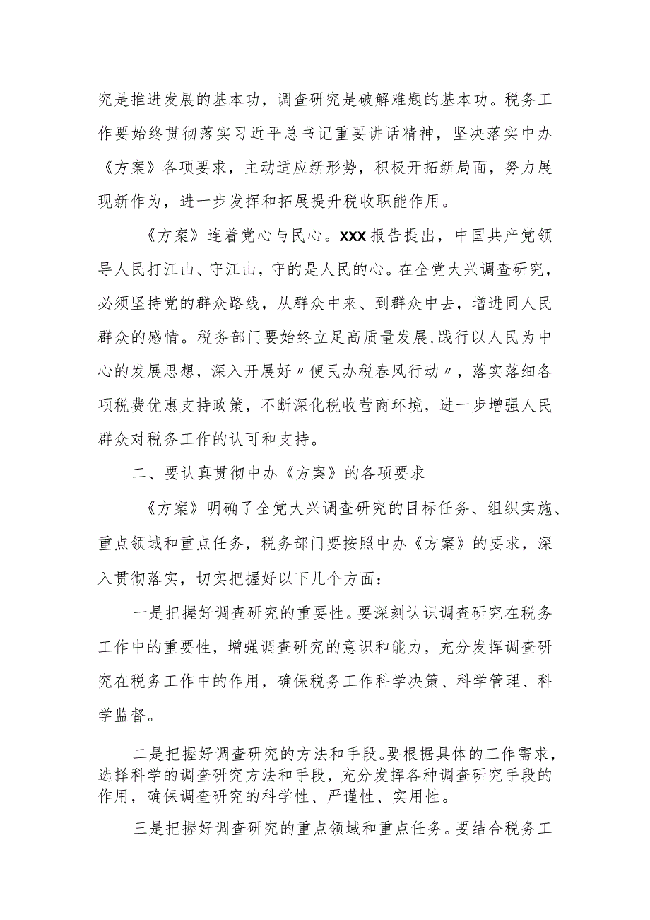 某县税务局局长在学习《关于在全党大兴调查研究的工作方案》会上的讲话.docx_第2页