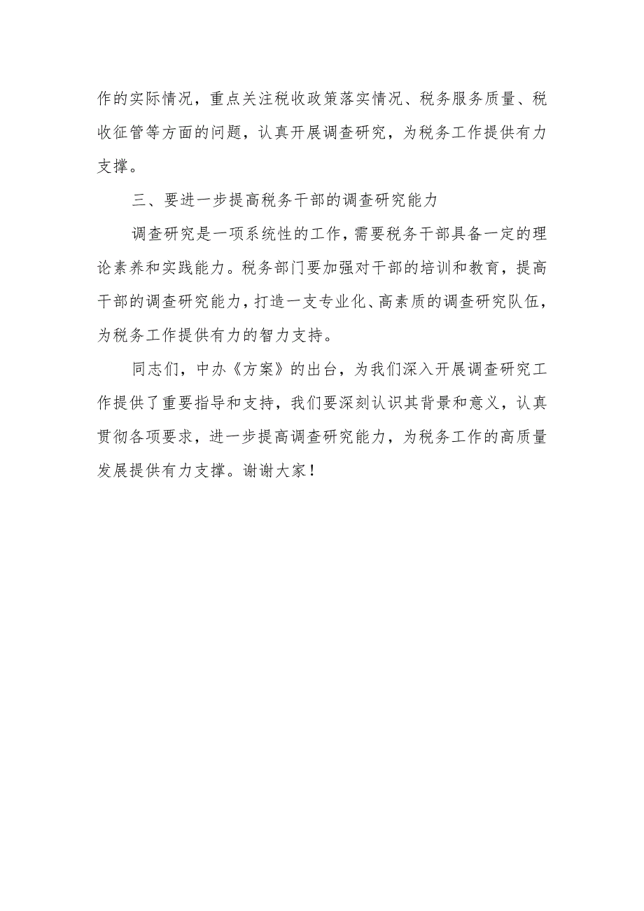 某县税务局局长在学习《关于在全党大兴调查研究的工作方案》会上的讲话.docx_第3页