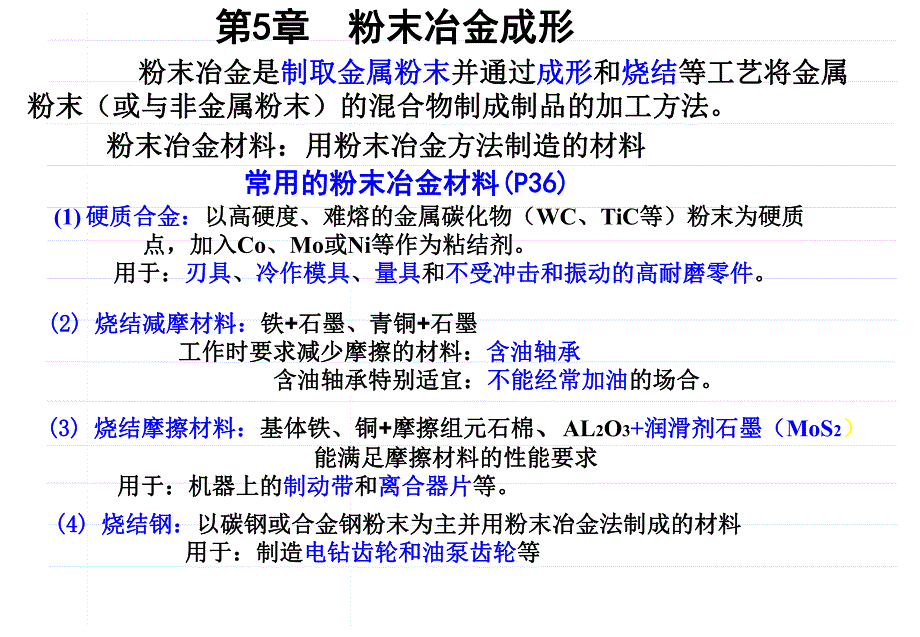 第5章粉末冶金成形.ppt_第1页