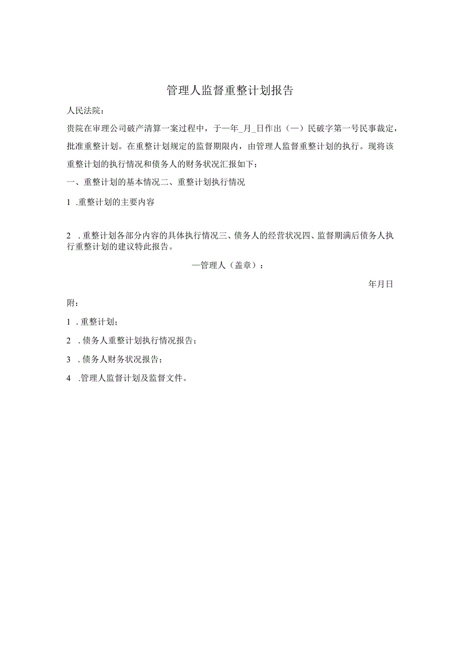 管理人监督重整计划报告.docx_第1页