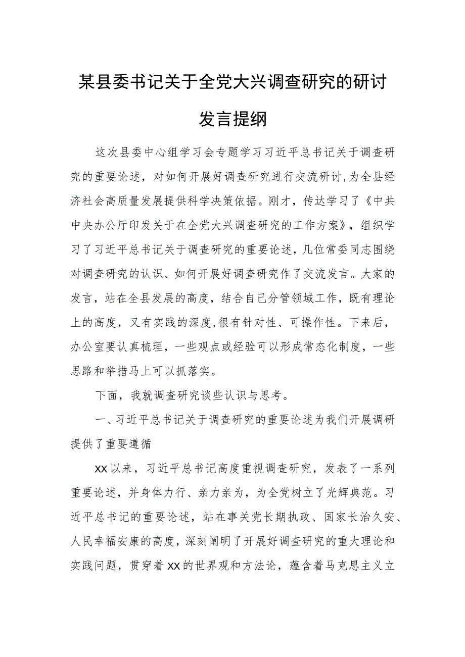 某县委书记关于全党大兴调查研究的研讨发言提纲.docx_第1页