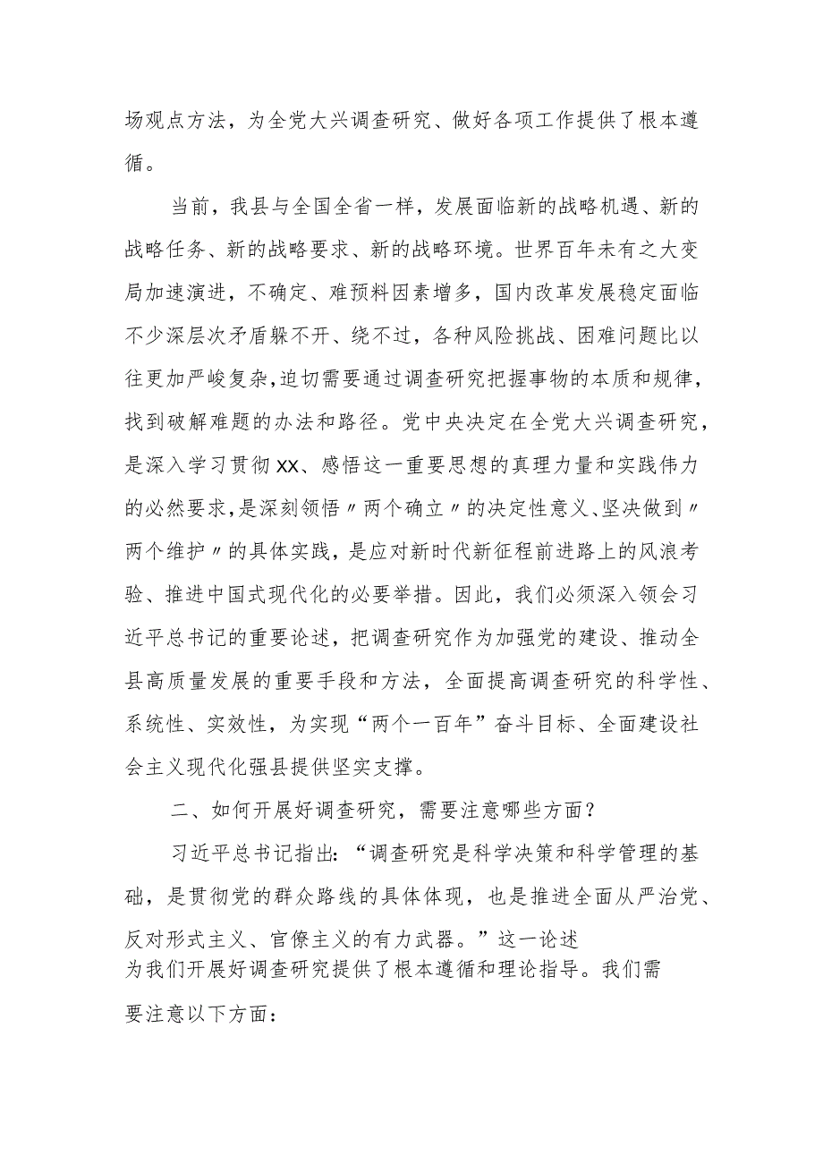 某县委书记关于全党大兴调查研究的研讨发言提纲.docx_第2页