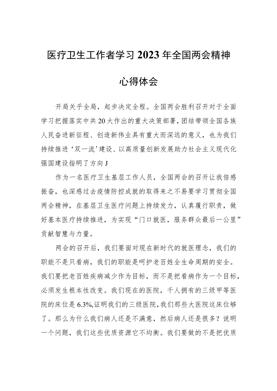 医疗卫生工作者学习2023年全国两会精神心得体会心得体会.docx_第1页