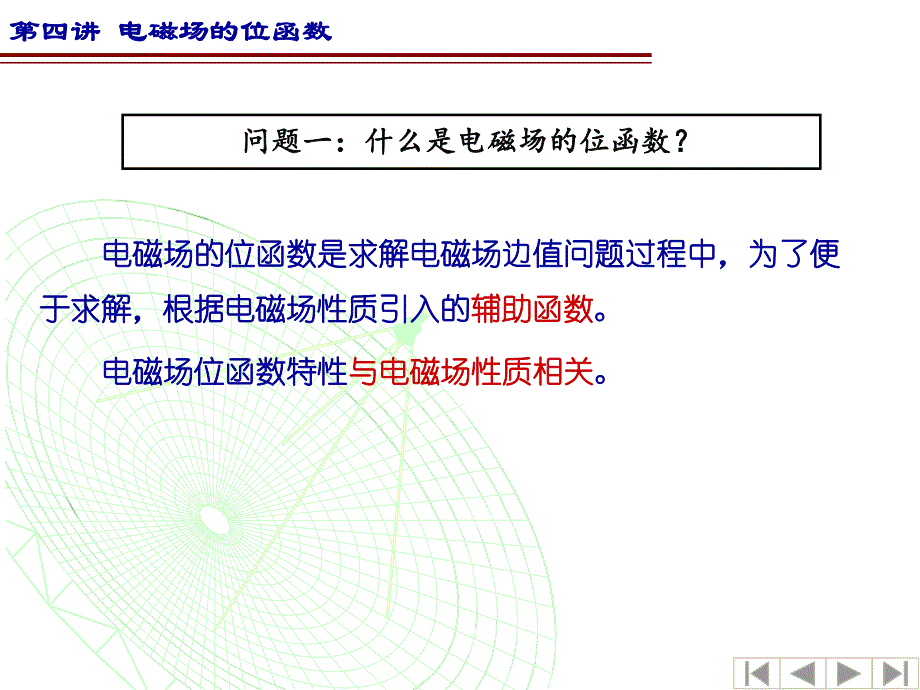 第4讲电磁场的位函数.ppt_第3页