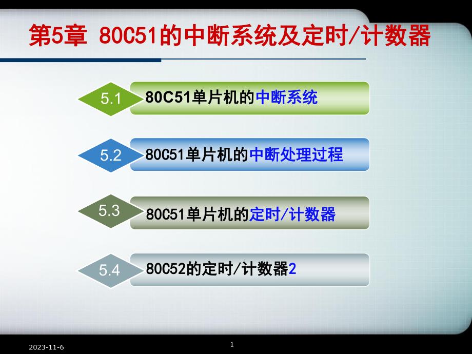 第5章80C51的中断系统及定时计数器.ppt_第1页