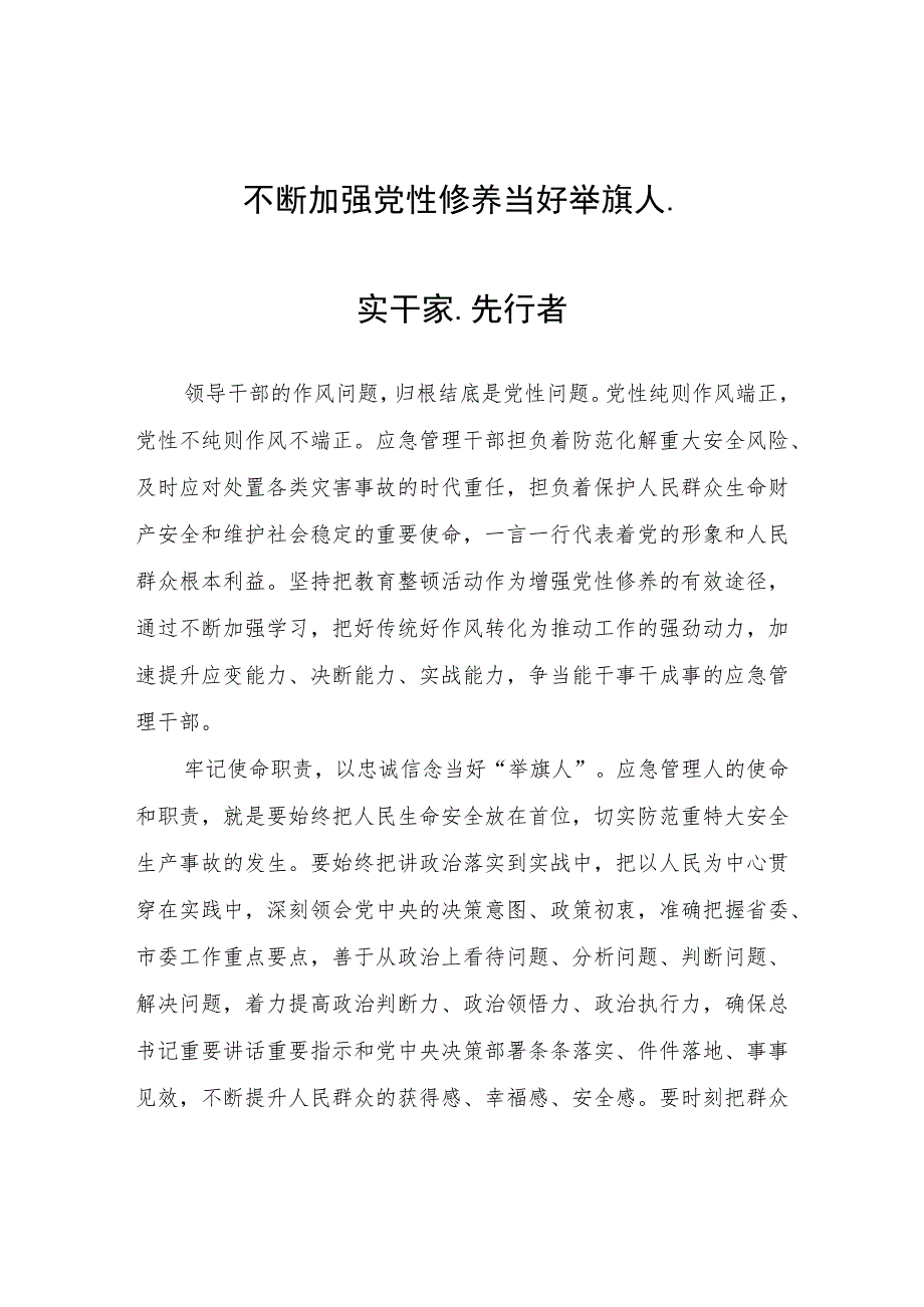 不断加强党性修养 当好举旗人、实干家、先行者心得体会.docx_第1页