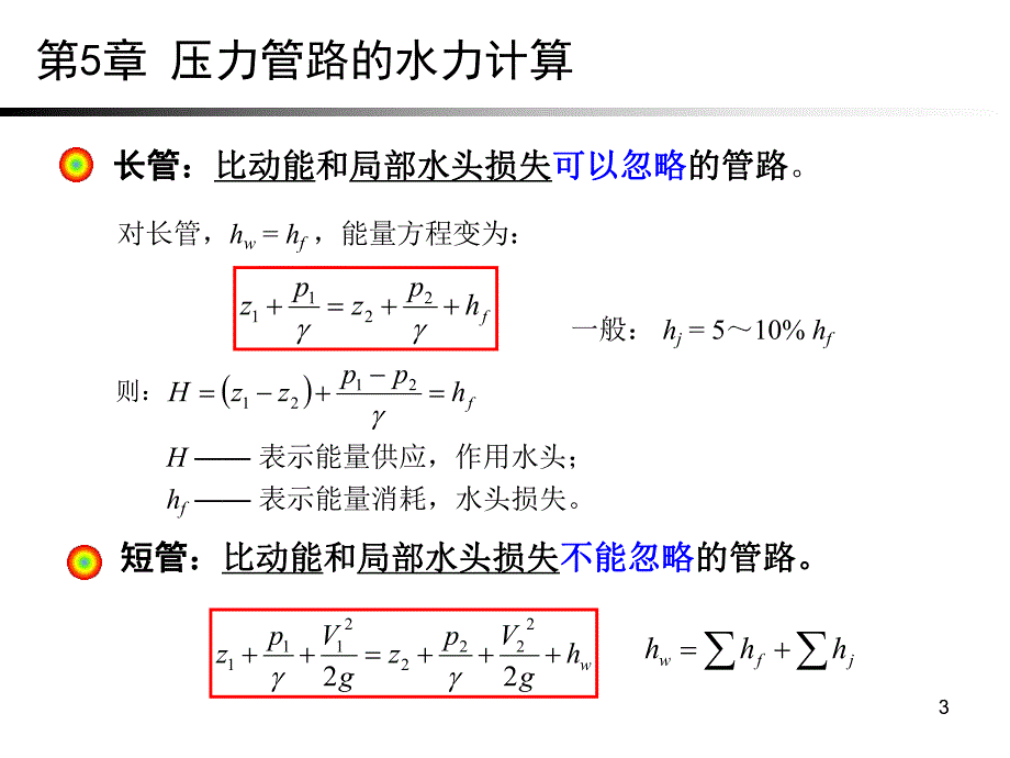 第5章压力管路的水力计算.ppt_第3页