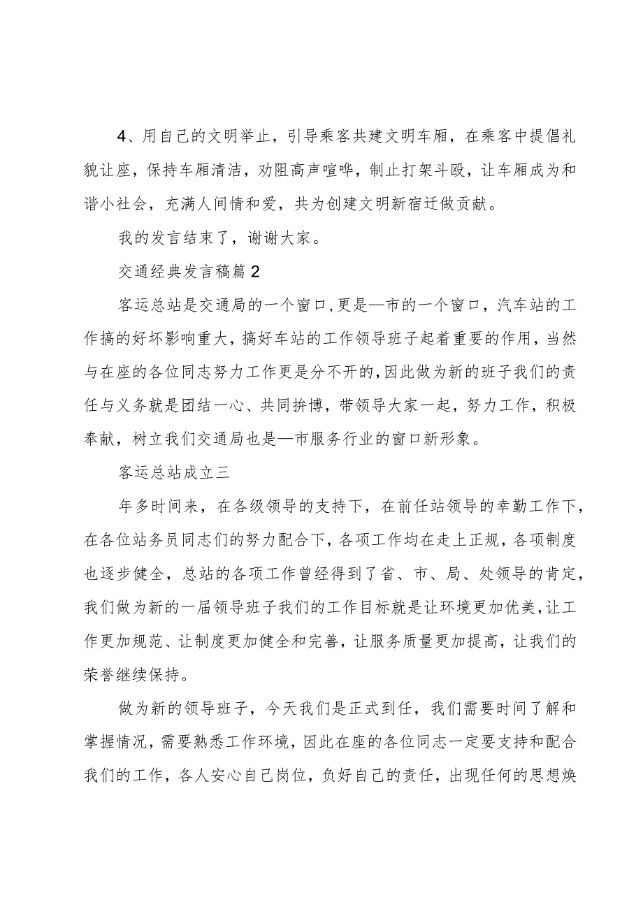 交通经典发言稿（3篇）.docx_第2页