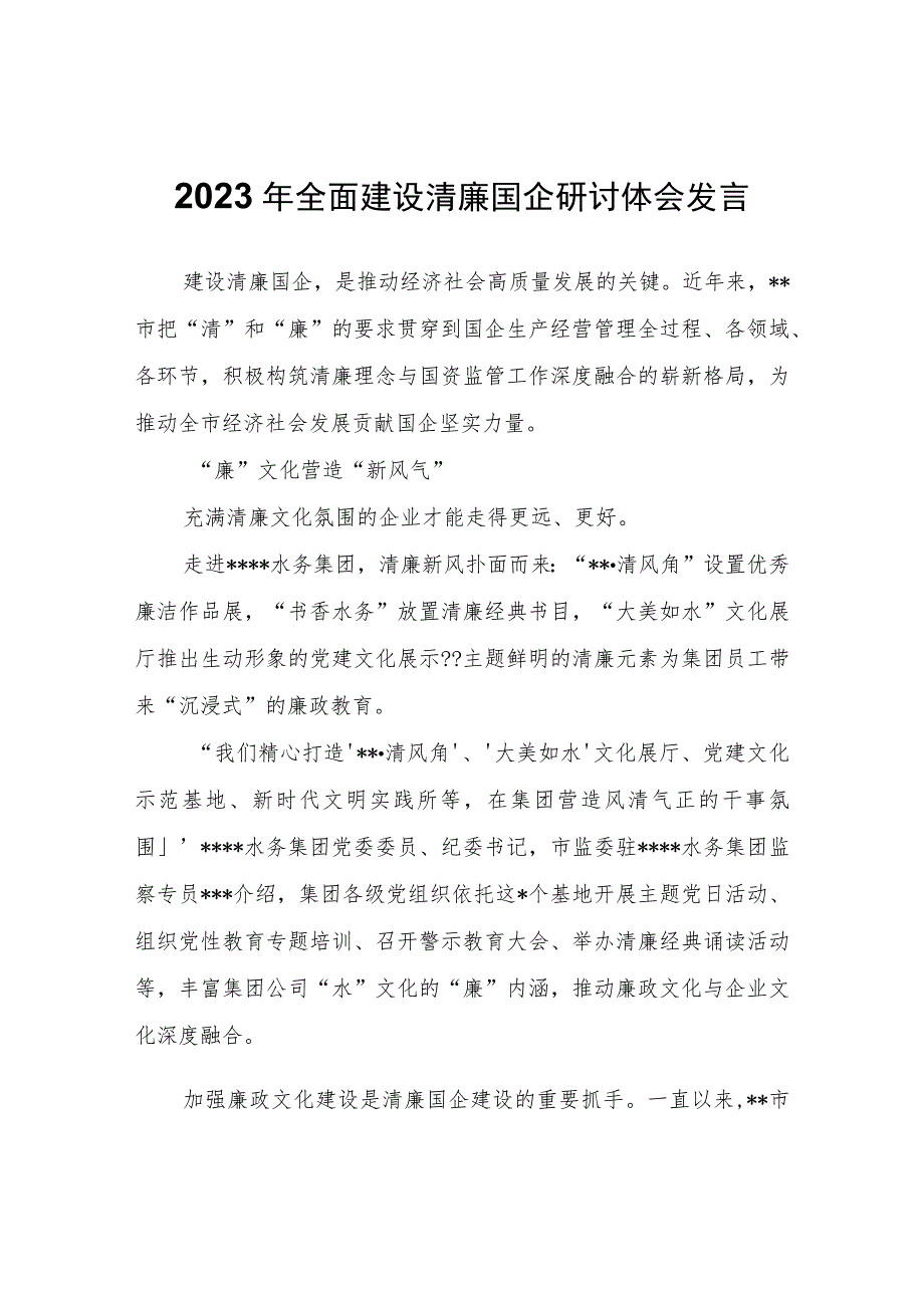 2023年全面建设清廉国企研讨体会发言心得体会.docx_第1页