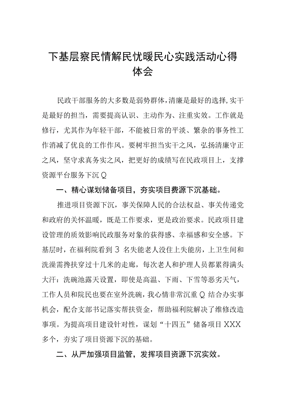 民政干部关于下基层察民情解民忧暖民心实践活动心得体会3篇.docx_第1页