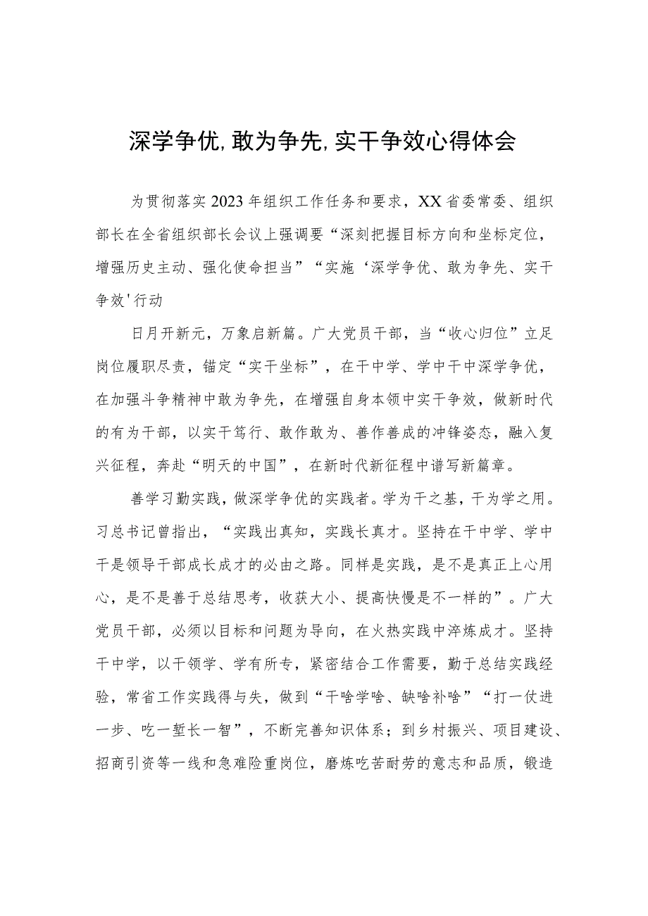 深学争优,敢为争先,实干争效心得体会心得体会.docx_第1页