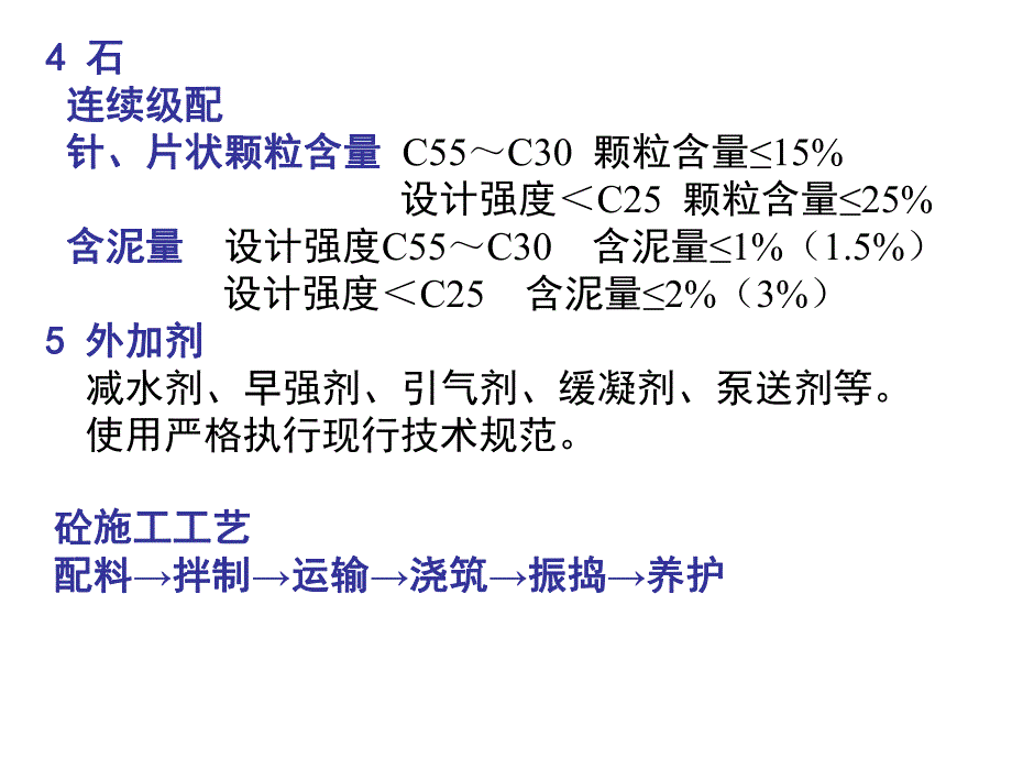 第4章钢筋混凝土工程砼.ppt_第3页