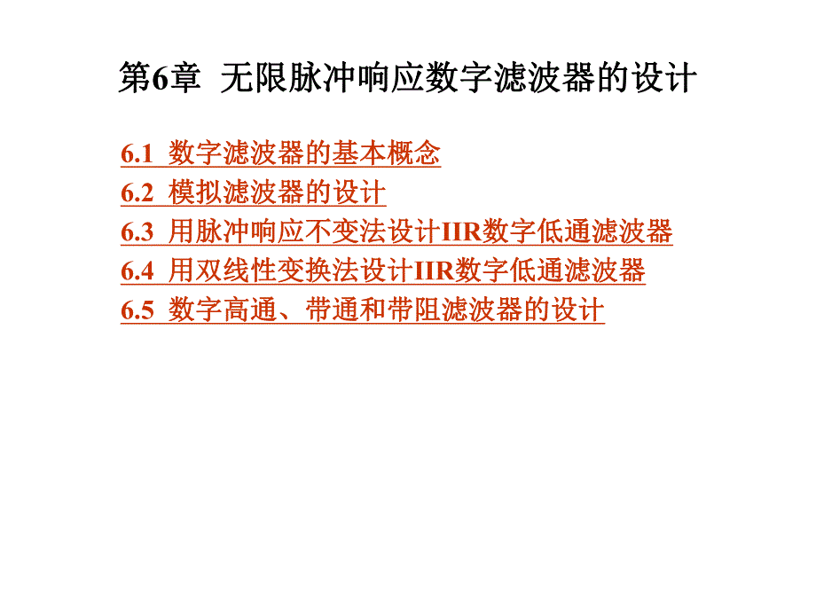 第6章IIR数字滤波器的设计.ppt_第1页