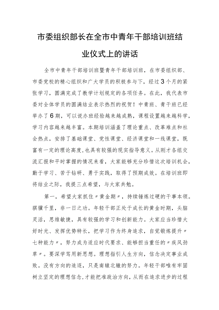 市委组织部长在全市中青年干部培训班结业仪式上的讲话.docx_第1页