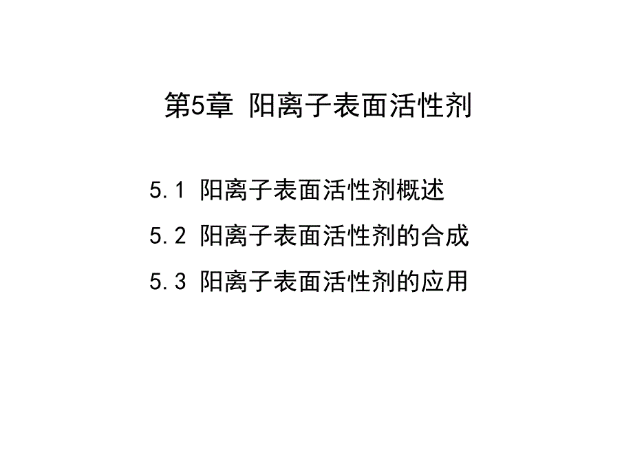 第5章阳离子表面活性剂.ppt_第1页