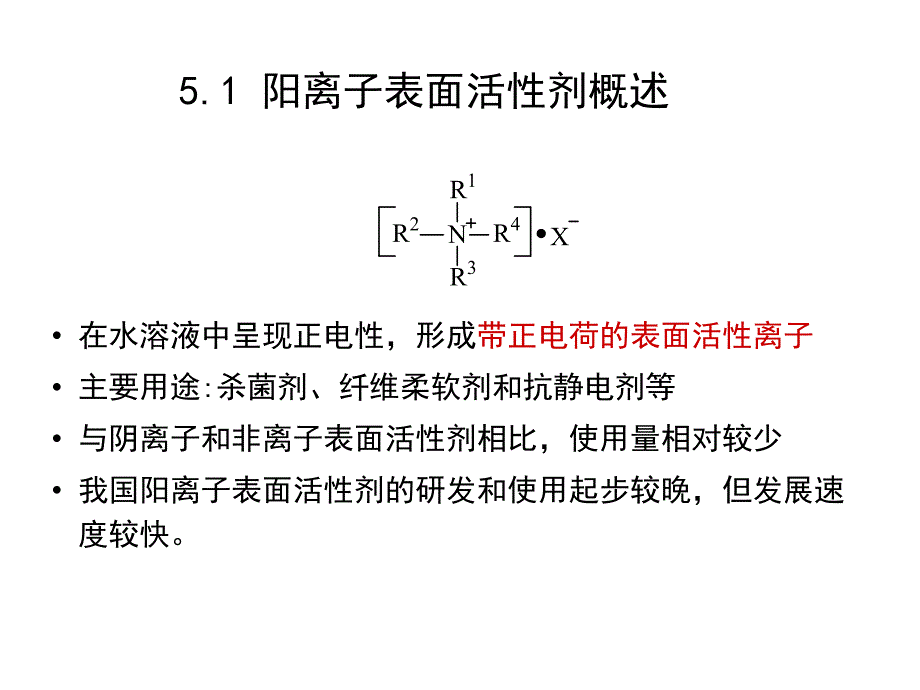 第5章阳离子表面活性剂.ppt_第2页