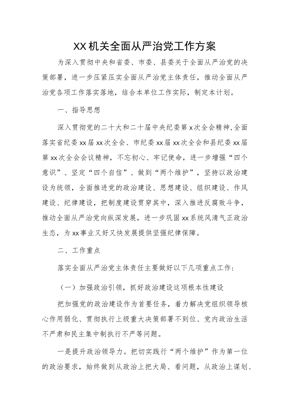 1、机关全面从严治党工作方案 2、xx区全面从严治党工作计划.docx_第1页